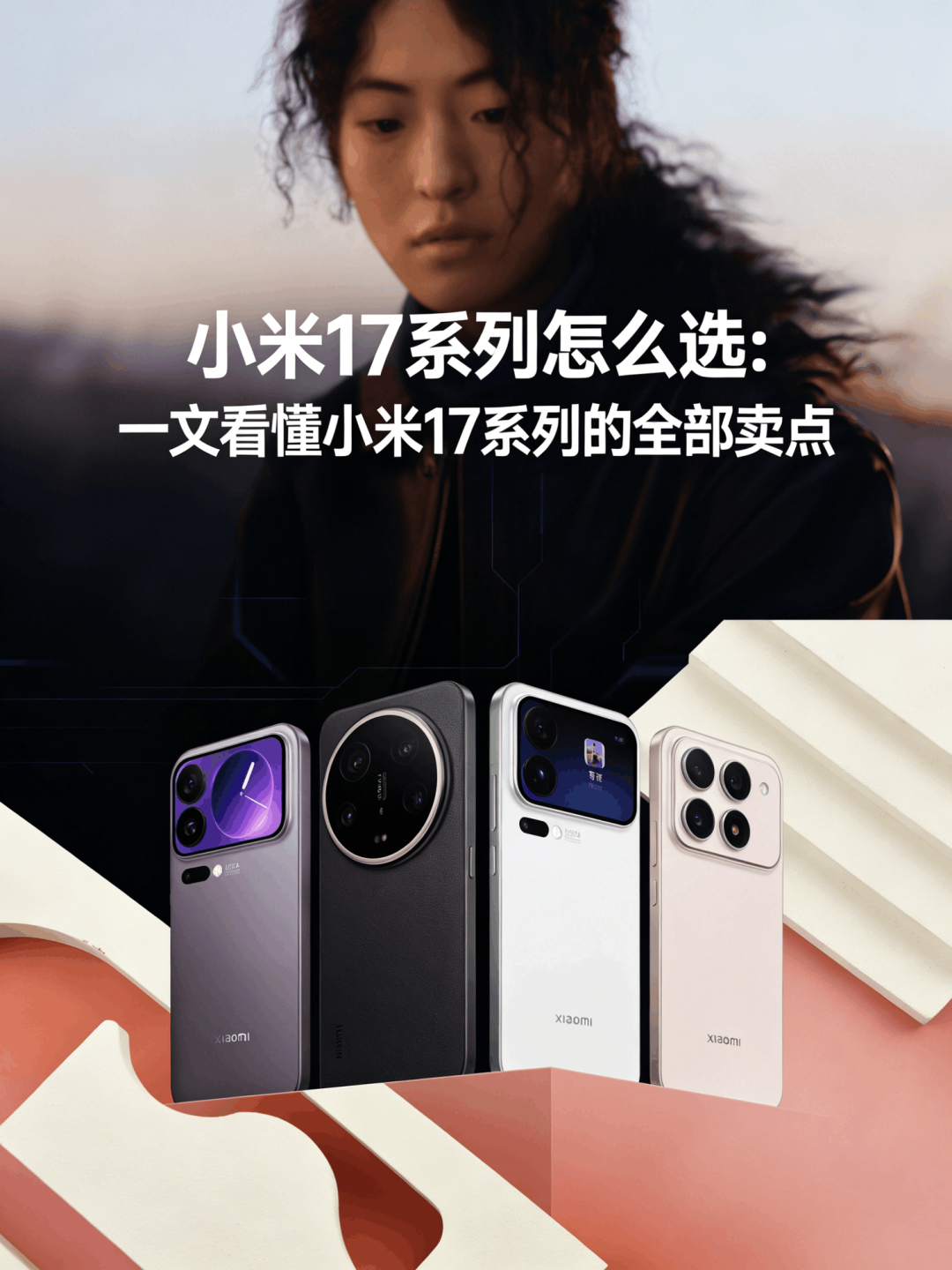 2026年2月小米17怎么选:一文看懂小米17系列的全部卖点
