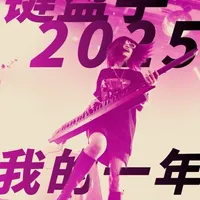 职业键盘手的一年～是怎么度过的？ #钢琴 #演奏 #乐队 #音乐节 #新年 
现代键盘学习看@JoJo（七七小助理） 
新的一年，一起成为更好的键盘手吧～