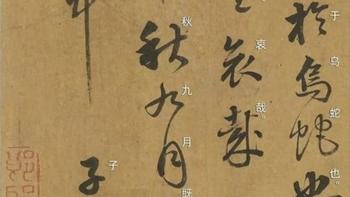 墨香药韵，文心双绝——赵孟頫《桑寄生传》的艺术境界与文化精神