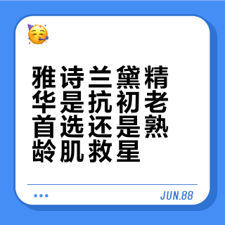 雅诗兰黛精华是抗初老首选还是熟龄肌救星？1000+用户观点大碰撞