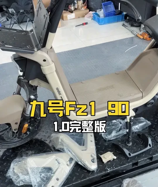 九号新国标Fz1 90的完整体1.0版本！ #九号新国标电动车 #九号Fz1 #九号创作者