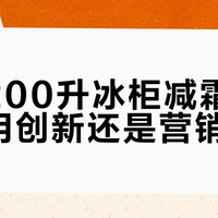 海信200升冰柜减霜技术：实用创新还是营销噱头？487+用户观点大PK