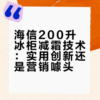 海信200升冰柜减霜技术：实用创新还是营销噱头？487+用户观点大PK