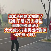 南京北岸马拉松火爆超出预期，总共两万个名额吸引了超7万人报名，吸引了19个国家选手报名。今年的路线图设计非常有想法，既方便选手出成绩，又大大减少对市民出行影响，还充分呼应了北岸时代新变化。南北马你中签了吗？#江北新区 #江北新主城 #南京北岸马拉松 #南京北岸