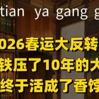 2026春运上演出行逆袭！曾被高铁碾压的长途大巴，凭高性价比与村村通直达强势翻红。票价仅为高铁一半，还能开到村口，成打工人返乡首选，这波翻身藏着最真实的民生需求。#2026春运观察 #大巴车逆袭返乡路 #打工人春运出行 #城乡交通新变局