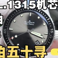 BLANCPAIN宝珀五十寻机械表CAL.1315机芯洗油保养实录