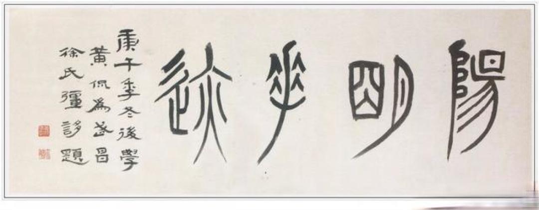 笔含金石，学贯古今——黄侃十四幅经典书法赏析