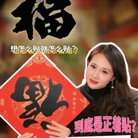 “福字倒贴”的民间故事本就是一场“打破规矩、保护百姓”的智慧救场，我们又何必纠结该正着贴还是倒着贴。#贴福字 #传统文化 #知识分享 #历史故事 #朱元璋
