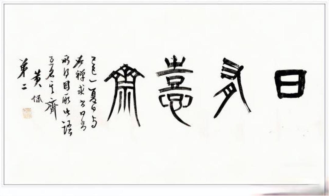 笔含金石，学贯古今——黄侃十四幅经典书法赏析