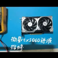 微星rtx5060进液维修