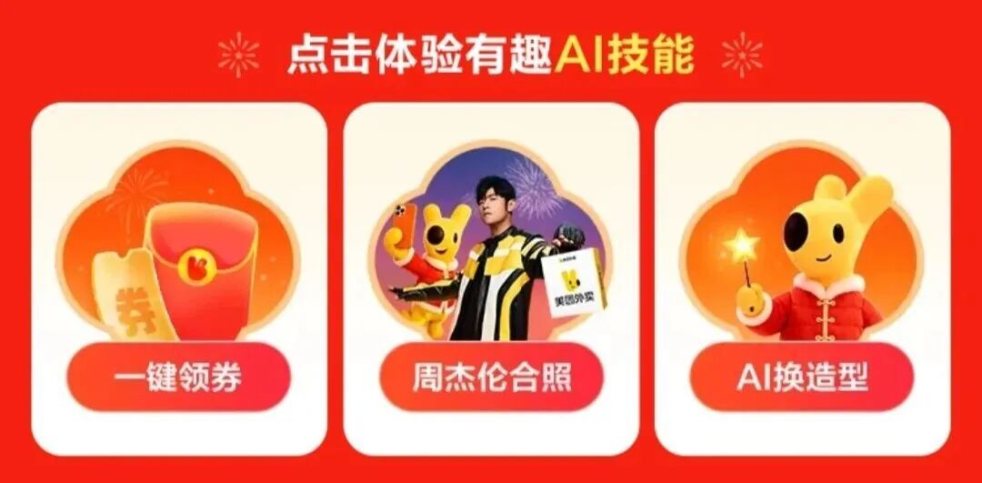 美团坐不住了,加入AI春节档
