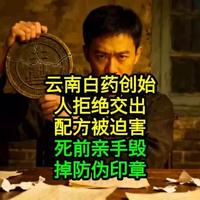 面对威逼利诱守口如瓶,云南白药背后的家国大义