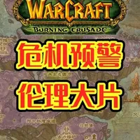 魔兽世界科技狂潮2.0 #魔兽世界 #魔兽世界燃烧的远征 #游戏破壁计划 #游戏杂谈 #电子榨菜