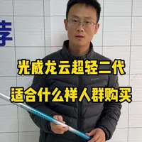 光威龙云超轻二代超详细解析来了 #光威龙云超轻二代#光威#东哥鱼竿推荐