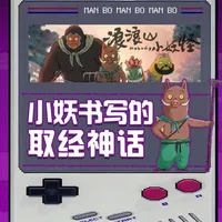 和小妖们一起出发，颠覆西游，求取真经#浪浪山小妖怪 #我在抖音看动漫 #抖音漫剪团 #国漫 #西游记