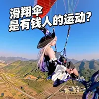 滑翔伞是有钱人的运动？ #南美旅行 #哥伦比亚 #异装飞行 #滑翔伞培训 #学滑翔伞