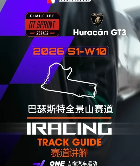 iRacing 2026 GT3比赛巴瑟斯特单圈讲解 iRacing 2026
赛事类型 GT3 
车型：Huracán GT3 
澳大利亚 Mount Panorama巴瑟斯特全景山赛道 
赛道长度：6.213 km
赛道弯道数目：23
RACER 马赫
吉宿汽车运动
#iracing #赛车模拟器 #赛车 #赛道 #赛道教学