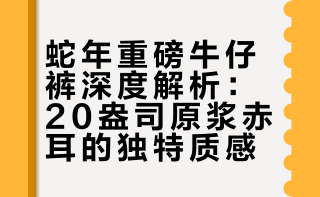 #兴趣潜力计划# #不定义穿搭##我的潮流年鉴#  这条蛇年纪念款重磅牛仔裤真的很有质感！20盎司经纬纱大颗粒粗纱原创面料，上手就能摸到扎实的粗粝感，原浆未脱的赤耳设计很特别，养牛过程中会慢慢脱浆滑色，越穿越有味道。YKK拉链和复古五金配件都很精致，深色牛仔布上的靛蓝染色低调又有层次，搭配阿美咔叽风格或vintage美式复古穿搭都很合适，喜欢养牛的朋友可以试试这条独特的蛇年款～ 小怂呆啊的微博视频