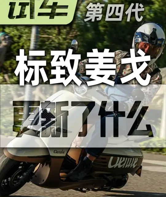 别人越堆越土，它越改越优雅，第四代标致姜戈到底改了什么 我对第四代姜戈唯一的不满，就是它差了个TCS，虽然这东西在150级别真的用处不大，可以不用，但你不能没有，这让人有点遗憾。#踏板车 #标致姜戈 #摩托车 #Django #测评