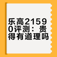 579元，到底值不值呢？试玩乐高我的世界21590凋灵之战#乐高 #我的世界 #游戏周边 #万物皆可乐高 #大人也要玩玩具