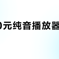 3000元纯音播放器值不值？本地音源党看这三点再决定