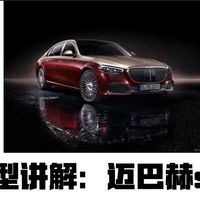 给500个粉丝的春节礼物：迈巴赫S级深度讲解