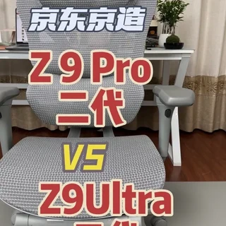 京东京造新品[Z9 Pro二代]与[Z9 Ultra二代]
各大不同详细解剖#京东京造人体工学椅 #京东京造Z9Pro #人体工学椅测评 #人体工学椅怎么选 #家居好物