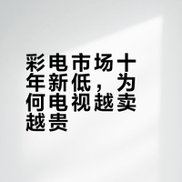 2025彩电市场冰火两重天：销量创十年新低，但电视越来越贵越大