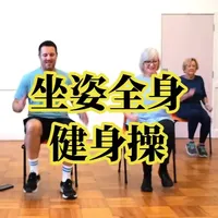 适合体弱、年老、新手的坐姿全身健身操 #居家锻炼 #老年人锻炼 #新手锻炼 #低强度训练 #坐着锻炼