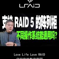揭秘RAID5阵列柜：并非跨系统通用，选购需谨慎