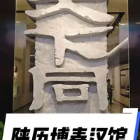 陕西历史博物馆秦汉馆！ 了解秦汉文化最佳去处~~寒假遛娃好去处~~#西安文旅 #秦汉IP #渭北旅游资源 #小众非热门景点 #真实生活分享计划
