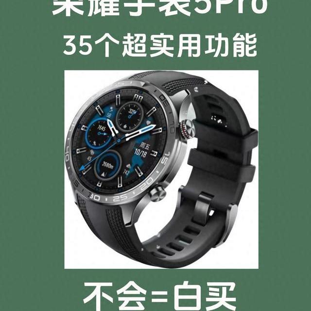 荣耀Watch 5 Pro别浪费了！超全使用指南，一键解锁真正实力