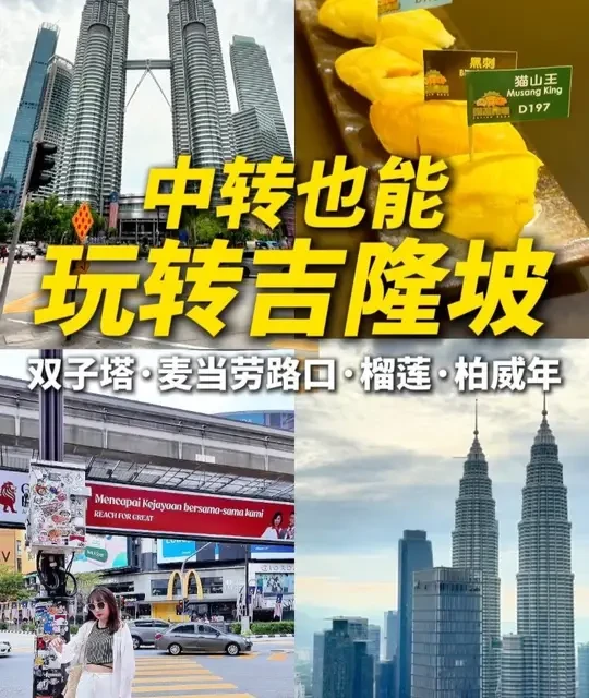 中转吉隆坡怎么玩！这条线路轻松打卡 #马来西亚 #马来西亚吉隆坡 #吉隆坡 #吉隆坡旅游