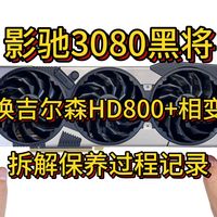 【小保健】影驰3080黑将OC(FG) 更换吉尔森HD800导热垫+7950相变片 显卡拆解保养过程记录及温度测试