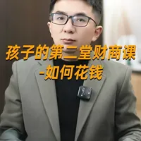 给孩子的第二堂财商课,孩子该如何花钱? 给孩子的第二堂财商课,教孩子该如何花钱,哪些是需要?哪些是想要?
#财经 #生意经 #给孩子的财商课 #儿童财商课