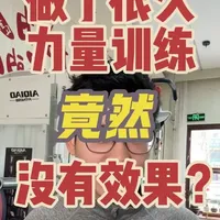 力量训练没效果的看过来 力量训练不同于有氧运动，很多人之所以练了很久，力量训练没有效果，核心原因是没有掌握好渐进超负荷这个增肌原则。#减肥#减脂#力量训练