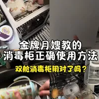 金牌月嫂教的消毒柜正确使用方法  你用对了嘛？新手爸妈快码住！ #母婴好物推荐 #消毒柜正确使用方法 #新手爸妈必看 #新生儿 #小白熊星钻双舱消毒柜