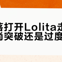 日不落打开Lolita走拍：是时尚突破还是过度消费？2000+用户观点大碰撞