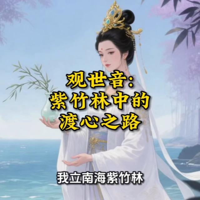 观世音: 紫竹林中的渡心之路