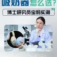 6款热门吸奶器实验室测评！别再交孕期智商税！ #吸奶器 #测评 #科普 #新手爸妈 #孕期囤货