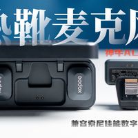 新手第一支麦克风怎么选？热靴直连！神牛ALink无线麦克风「索尼佳能用户必看」