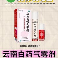 药你说明白｜云南白药气雾剂💊