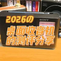 收音机测评 桌面收音机推荐
摆桌上长期听的收音机有哪些呢？推荐几款给大家
#收音机 #德生收音机 #索尼收音机 #熊猫收音机 #桌面收音机