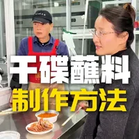 干碟蘸料制作方法 卤肉烤肉蘸料美味新吃法 #美食教程 #干碟蘸料 #蘸料 #卤肉熟食 #相约三妹