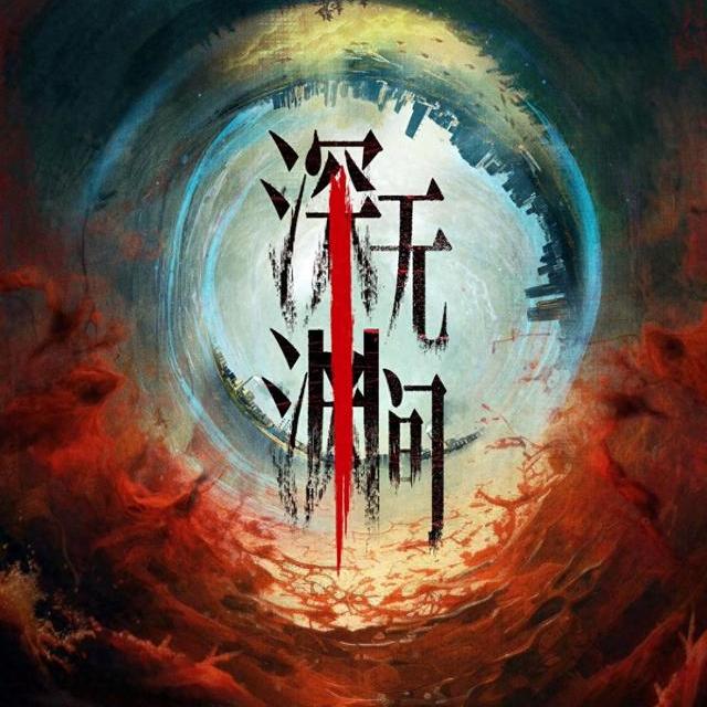 迷雾剧场待播王炸！《深渊无间》预约破50万，任嘉伦剥亲情悬案