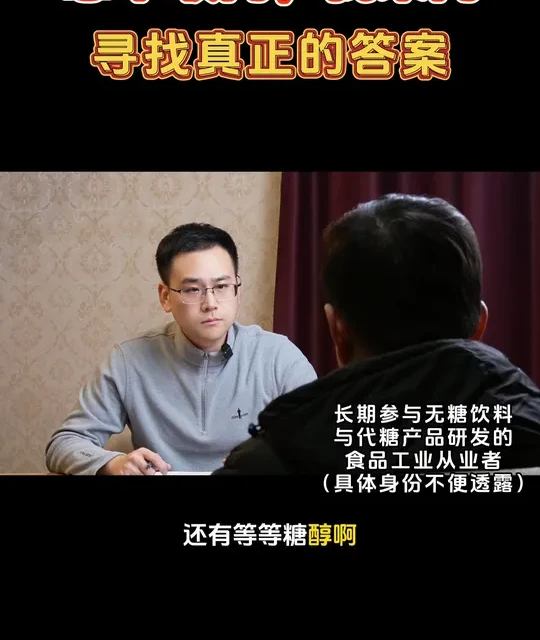 长期食用无糖产品，真的健康吗？今天我们一起揭秘...#无糖饮料 #食品安全 #真相