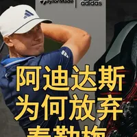 解密阿迪达斯为何退出高尔夫器具行业 耐克和阿迪达斯纷纷在高尔夫器具行业折戟沉沙,证明巨头也不是无所不能的。#高尔夫 #阿迪达斯 #TaylorMade #adidas #青年创作者成长计划