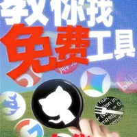 【电脑课05】互联网实用技能!教你找到免费好用的软件! 本期视频为上集,主要以在线方案为主来讲
下集则是讲本地处理方案,总而言之都是:“授人以鱼,不如授人以渔”
内容可能对于新人朋友难度比较高,但是也可以看,了解下整个脉络
#电脑知识 #抖音合集升级计划 #找软件 #免费软件 #实用小技巧