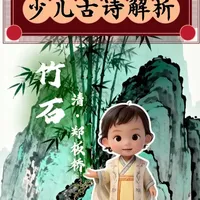 少儿古诗词解析《竹石》 #坚韧勇敢 #古诗启蒙 #竹石 #国学文化 #国风古韵