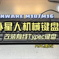 外星人Alienware笔记本机械键盘改装typec有线键盘#科技改变生活 #键盘定制 #拓竹H2D#外星人